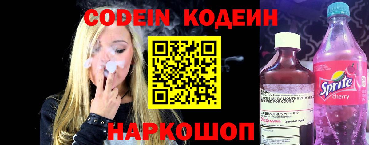 Codein Purple Drank  Вход с VPN  Кодеин Purple Drank  Саров 
